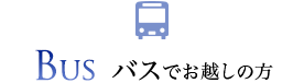 BUS バスでお越しの方