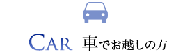 CAR 車でお越しの方