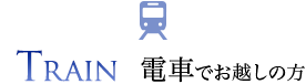 TRAIN 電車でお越しの方