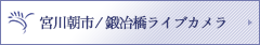 Miyagawa Morning Market / Kaji Bridge live camera