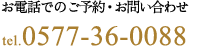 お電話でのご予約・お問い合わせ tel.0577-36-0088