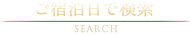 ご宿泊日で検索