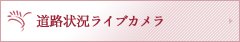 道路状況ライブカメラ