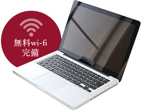 無料Wi-Fi完備