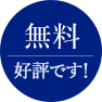 無料 好評です！