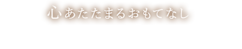 心あたたまるおもてなし 高山市内の中心に位置し、観光・ビジネスに幅広くご利用いただけます。