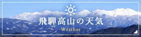 飛騨高山の天気