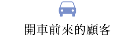 開車前來的顧客