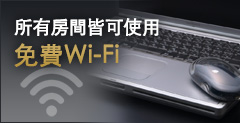 所有房間皆可使用免費Wi-Fi