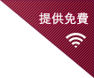 提供免費Wi-Fi