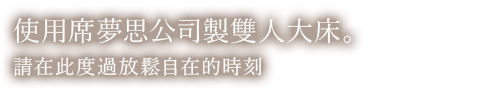 使用席夢思公司製雙人大床。請在此度過放鬆自在的時刻。