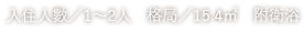 入住人數／1～2人　格局／15.4㎡　附衛浴