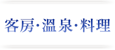 客房・溫泉・料理