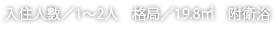 入住人數／1～2人　格局／19.8㎡　附衛浴