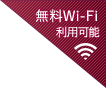 無料Wi-Fi利用可能