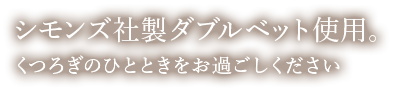 シモンズ社製ダブルベット使用。くつろぎのひとときをお過ごしください