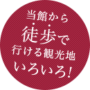 当館から徒歩で行ける観光地いろいろ！