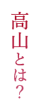 高山とは？