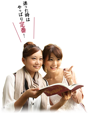 迷った時はやっぱり定番!